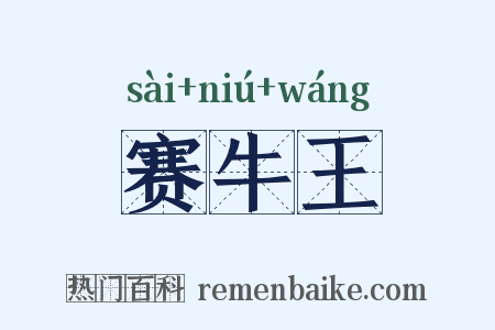 赛牛王是什么意思的图片